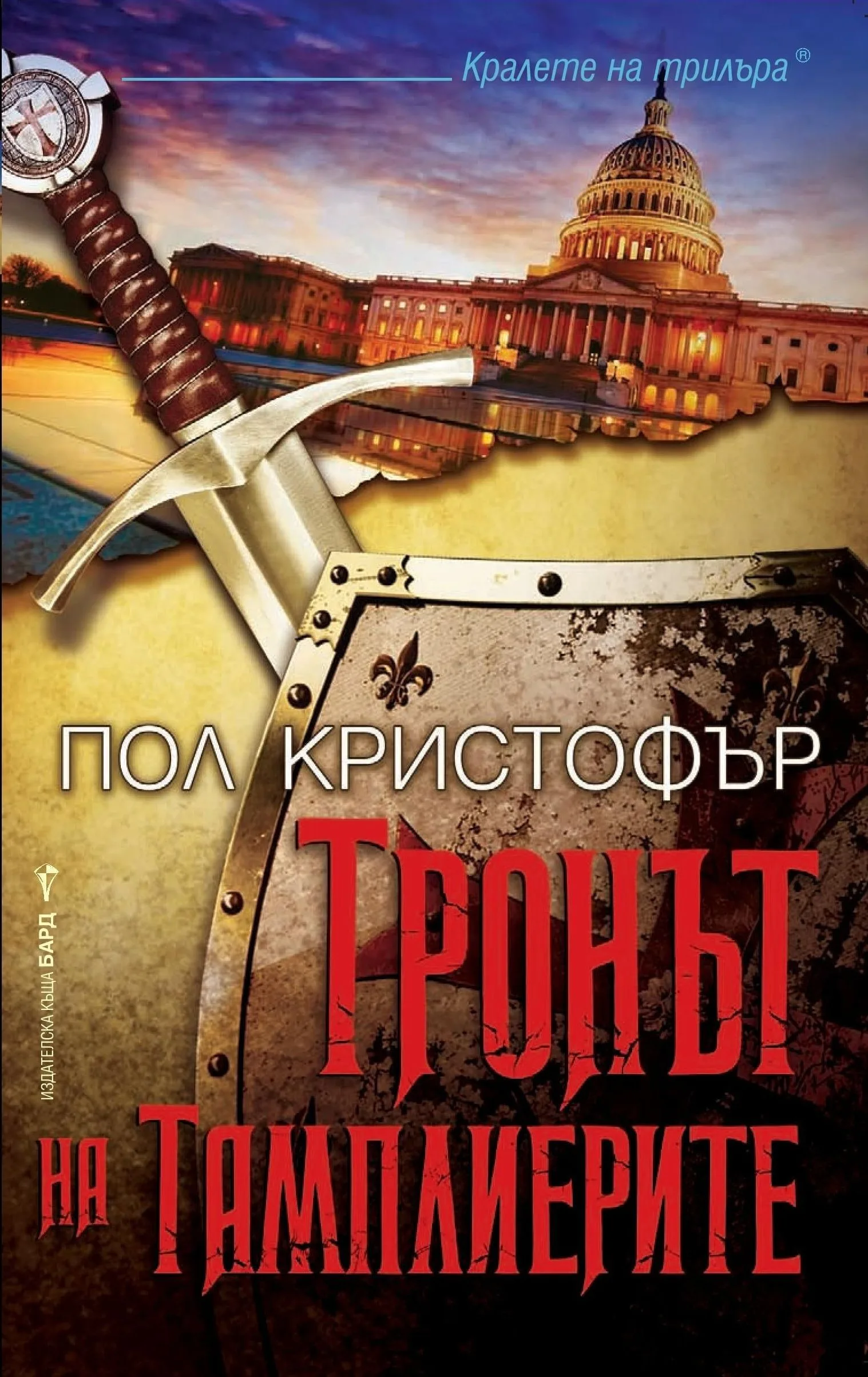 Корица на „Тронът на тамплиерите" — Пол Кристофър