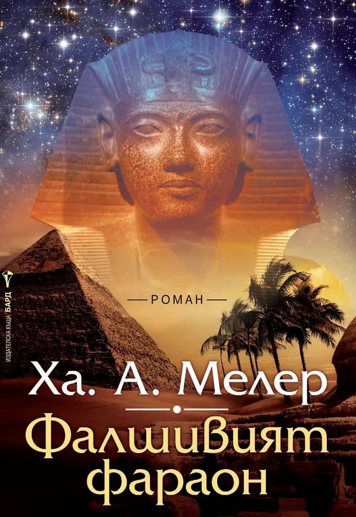 Корица на „Фалшивият фараон“, Ха. А. Мелер