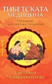 Корица на „Тибетската медицина“, Светлана Чойжинимаева