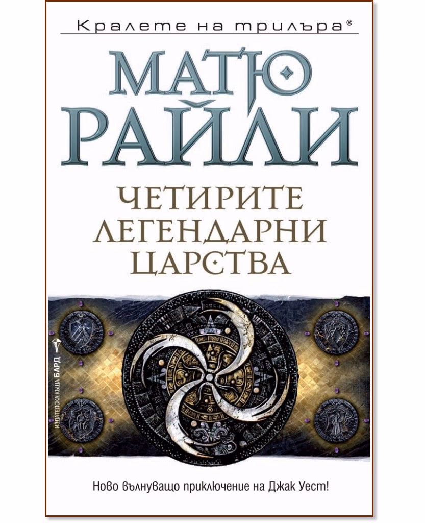 Корица на „Четирите легендарни царства" — Матю Райли