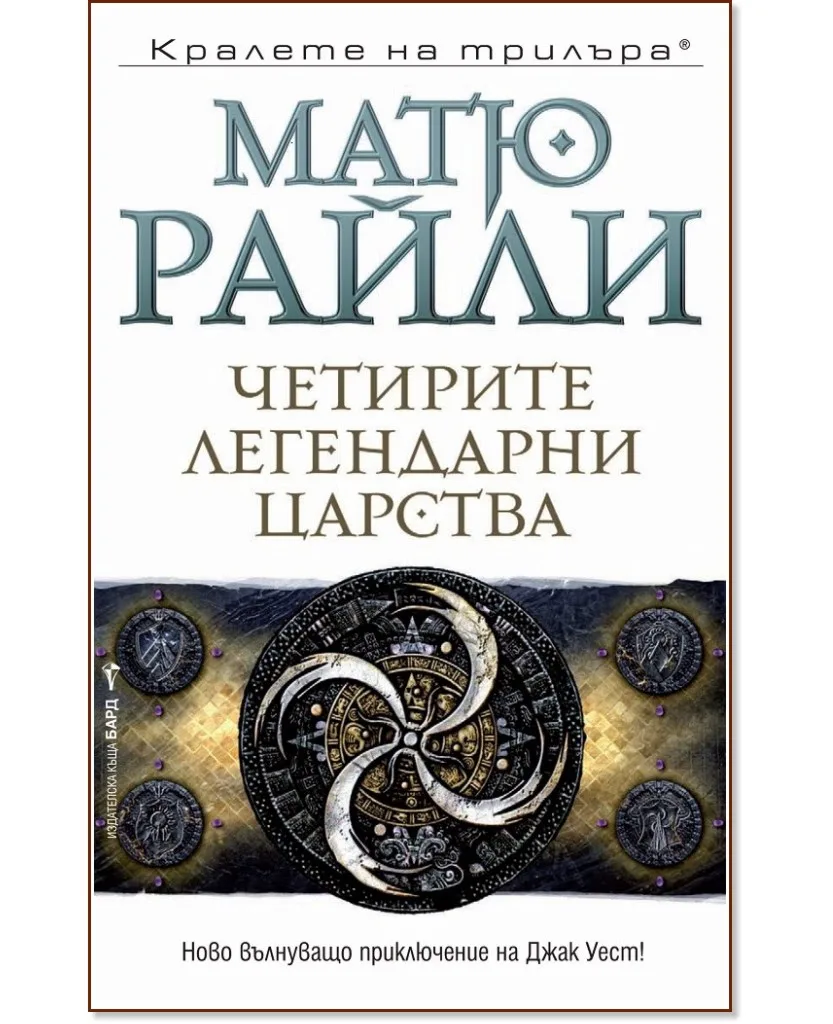Корица на „Четирите легендарни царства" — Матю Райли