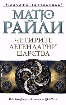 Корица на „Четирите легендарни царства"