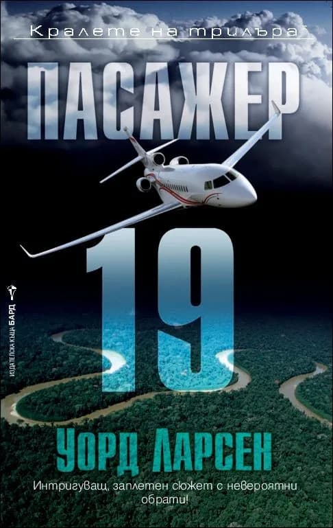 Корица на „Пасажер 19" — Уорд Ларсен