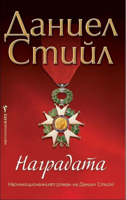 Корица на „Наградата“, Даниел Стийл