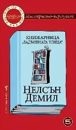 Корица на „Джобна серия № 5 - Книжарница “Задънената улица“"