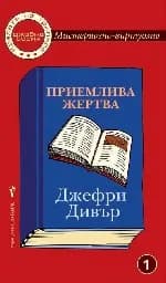 Корица на „Джобна серия № 1 - Приемливата жертва"