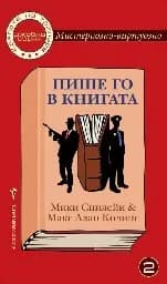 Корица на „Джобна серия № 2 - Пише го в книгата"