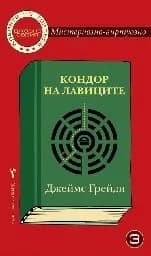 Корица на „Джобна серия № 3 - Кондор на лавиците"