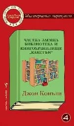 Корица на „Джобна серия № 4 - Частна заемна библиотека"