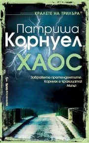 Корица на „Хаос" — Патриша Корнуел