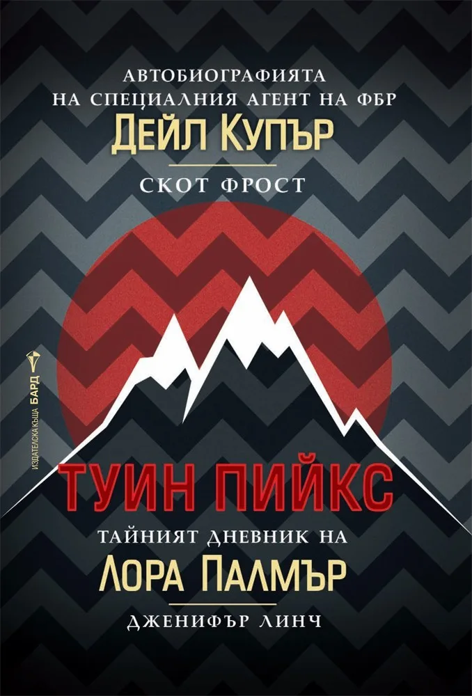 Корица на „Туин Пийкс - Автобиографията на специалния агент на ФБР Дейл Купър. Тайният дневник на Лора Палмър" — Скот Фрост