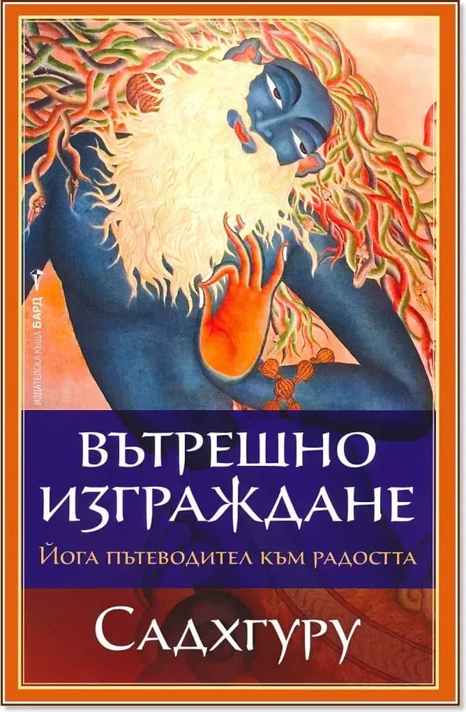 Корица на „Вътрешно изграждане“, Садхгуру