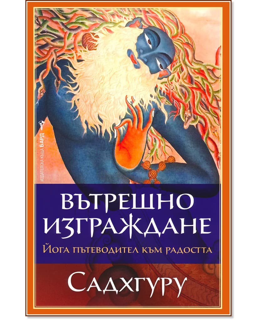 Корица на „Вътрешно изграждане" — Садхгуру