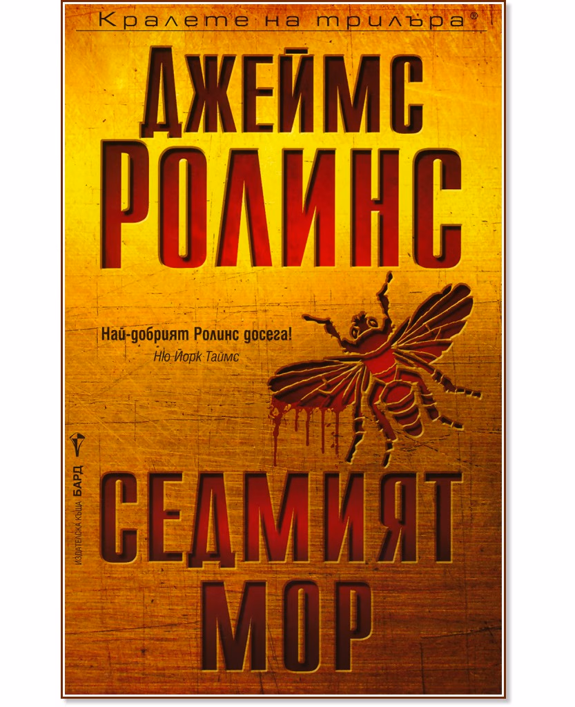Корица на „Седмият мор" — Джеймс Ролинс