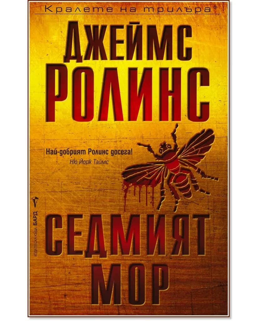 Корица на „Седмият мор" — Джеймс Ролинс