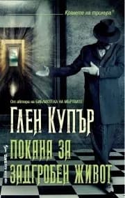 Корица на „Покана за задгробен живот" — Глен Купър