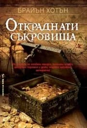 Корица на „Откраднати съкровища" — Брайън Хотън