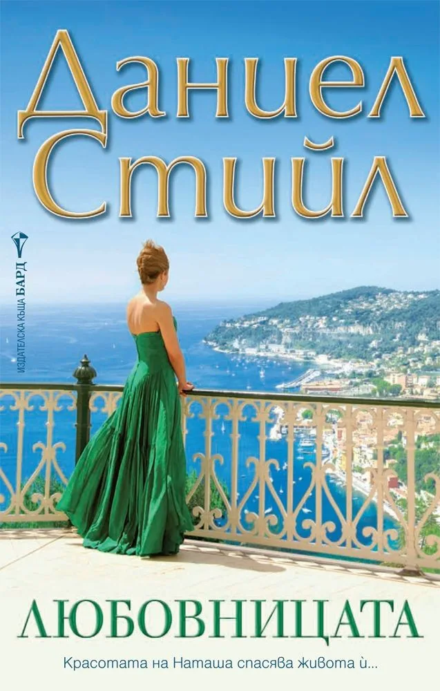 Корица на „Любовницата“, Даниел Стийл