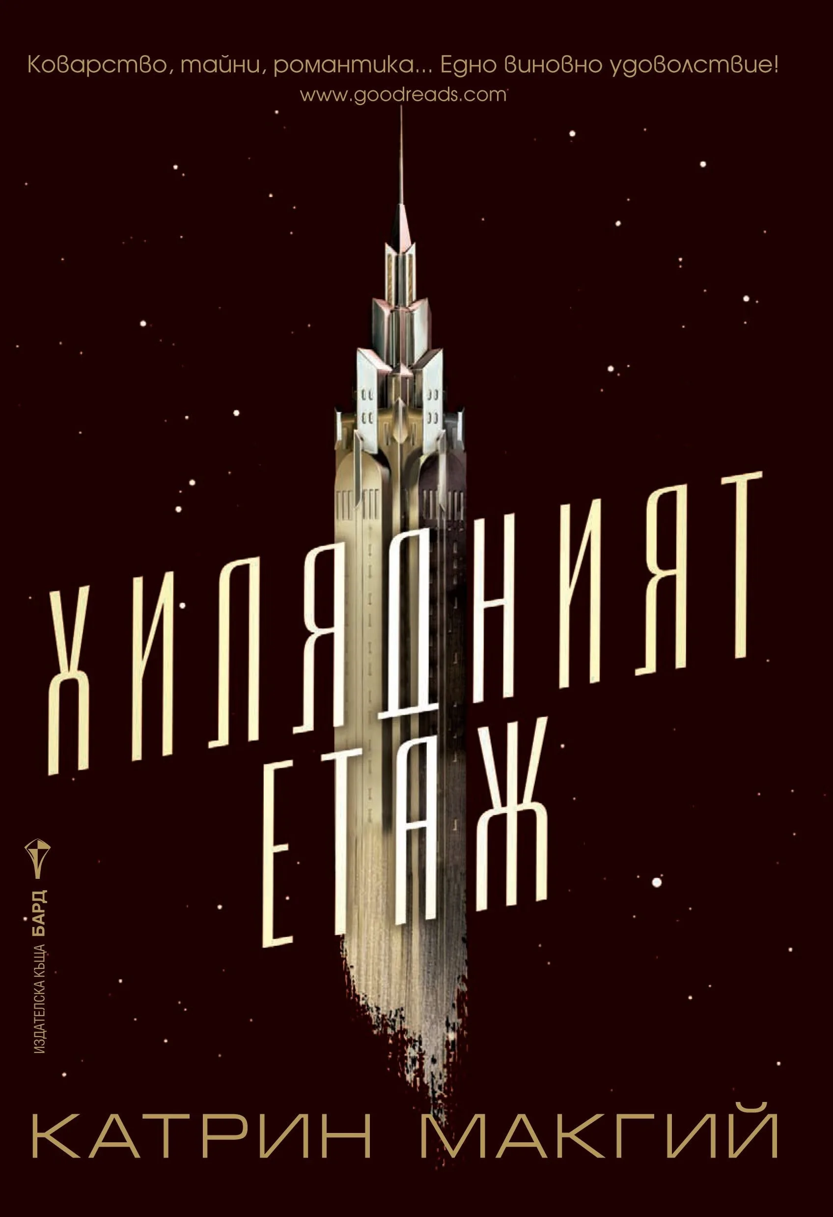 Корица на „Хилядният етаж" — Катрин Макгий