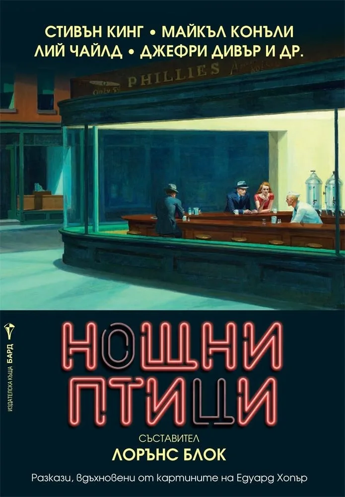Корица на „Нощни птици" — Лорънс Блок