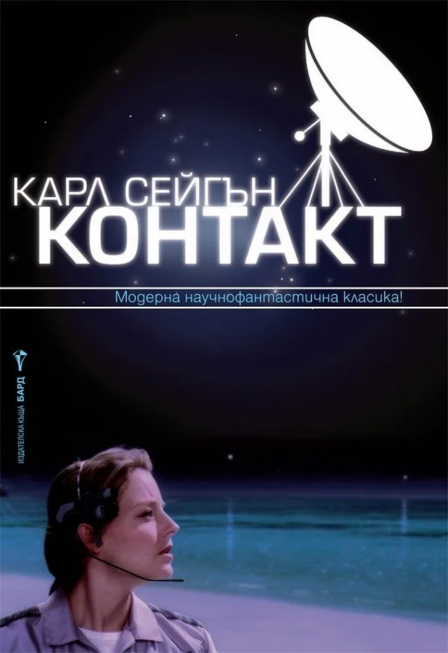 Корица на „Контакт" — Карл Сейгън