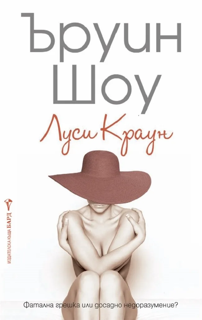 Корица на „Луси Краун" — Ъруин Шоу