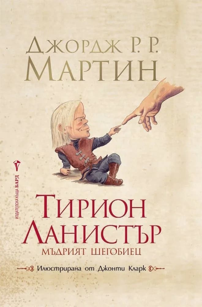 Корица на „Тирион Ланистър - мъдрият шегобиец“, Джордж Р. Р. Мартин