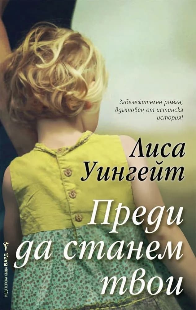 Корица на „Преди да станем твои“, Лиса Уингейт