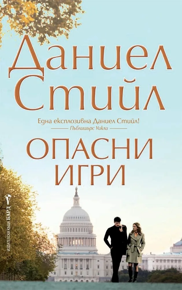 Корица на „Опасни игри“, Даниел Стийл