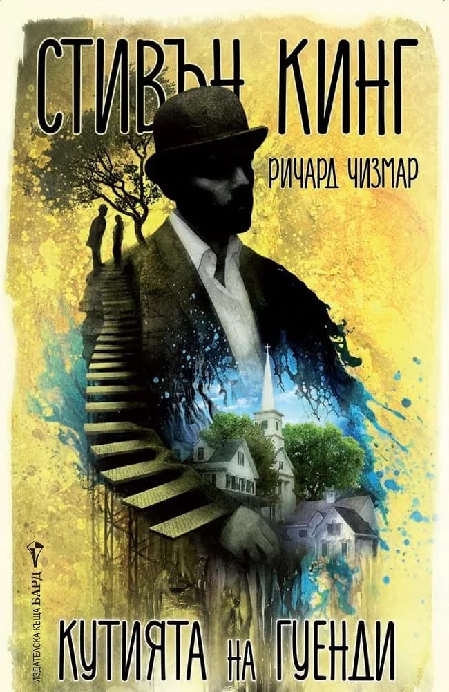 Корица на „Кутията на Гуенди" — Ричард Чизмар