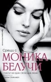 Корица на „Срещи с Моника Белучи“, Гийом Сбалшеро