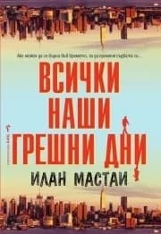 Корица на „Всички наши грешни дни“, Илан Мастаи