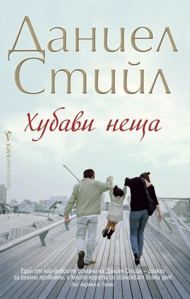 Корица на „Хубави неща“, Даниел Стийл