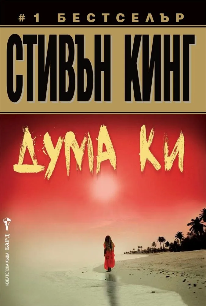 Корица на „Дума Ки“, Стивън Кинг