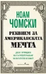 Корица на „Реквием за американската мечта“