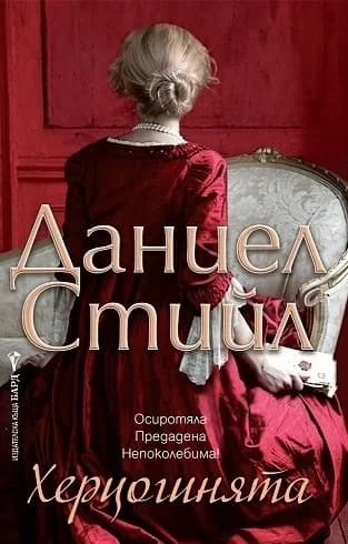 Корица на „Херцогинята“, Даниел Стийл