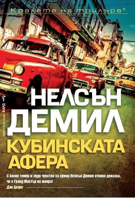 Корица на „Кубинската афера" — Нелсън Демил
