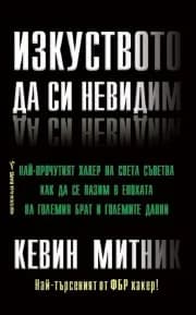 Корица на „Изкуството да си невидим“, Кевин Митник