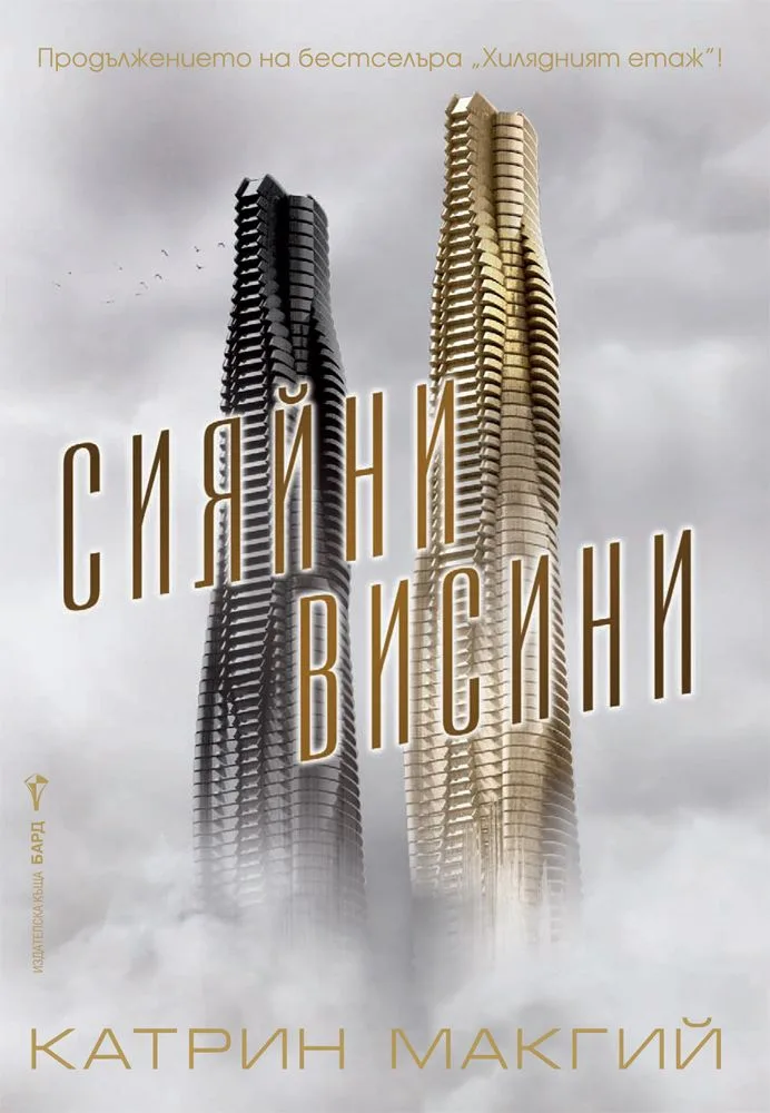 Корица на „Сияйни висини" — Катрин Макгий