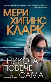 Корица на „Никога повече сама“, Мери Хигинс Кларк
