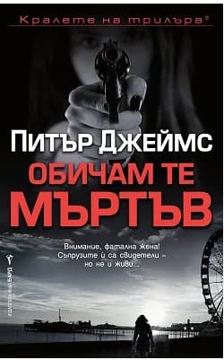 Корица на „Обичам те мъртъв" — Питър Джеймс