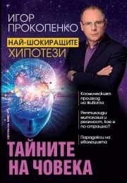 Корица на „Тайните на човека“, Игор Прокопенко