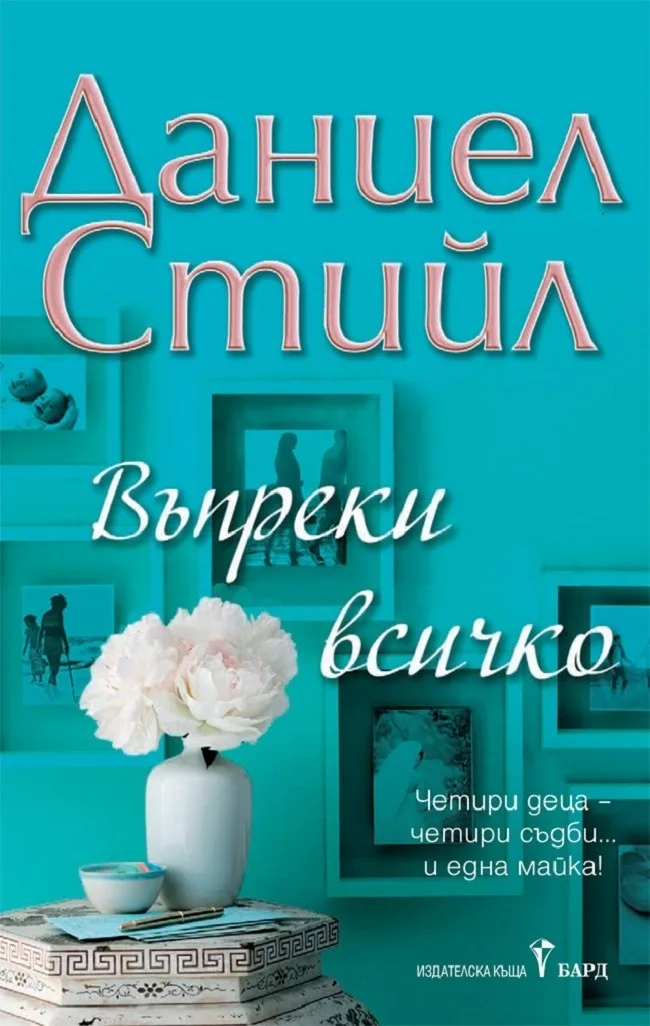 Корица на „Въпреки всичко“, Даниел Стийл
