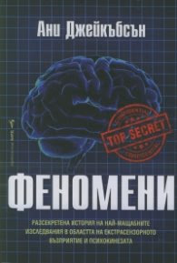 Корица на „Феномени" — Ани Джейкъбсън