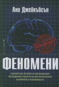 Корица на „Феномени" — Ани Джейкъбсън