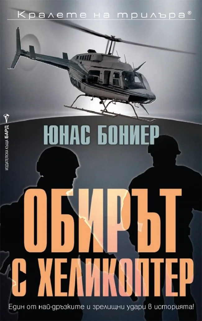 Корица на „Обирът с хеликоптер" — Юнас Бониер