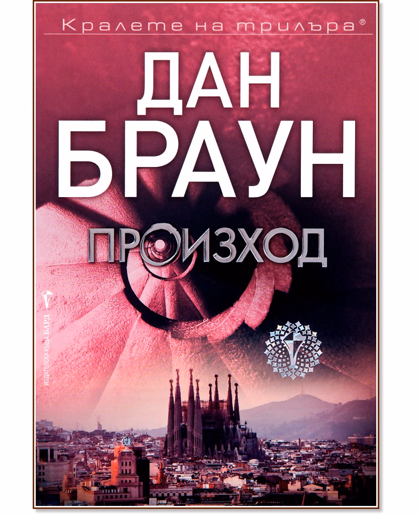 Корица на „Произход" — Дан Браун