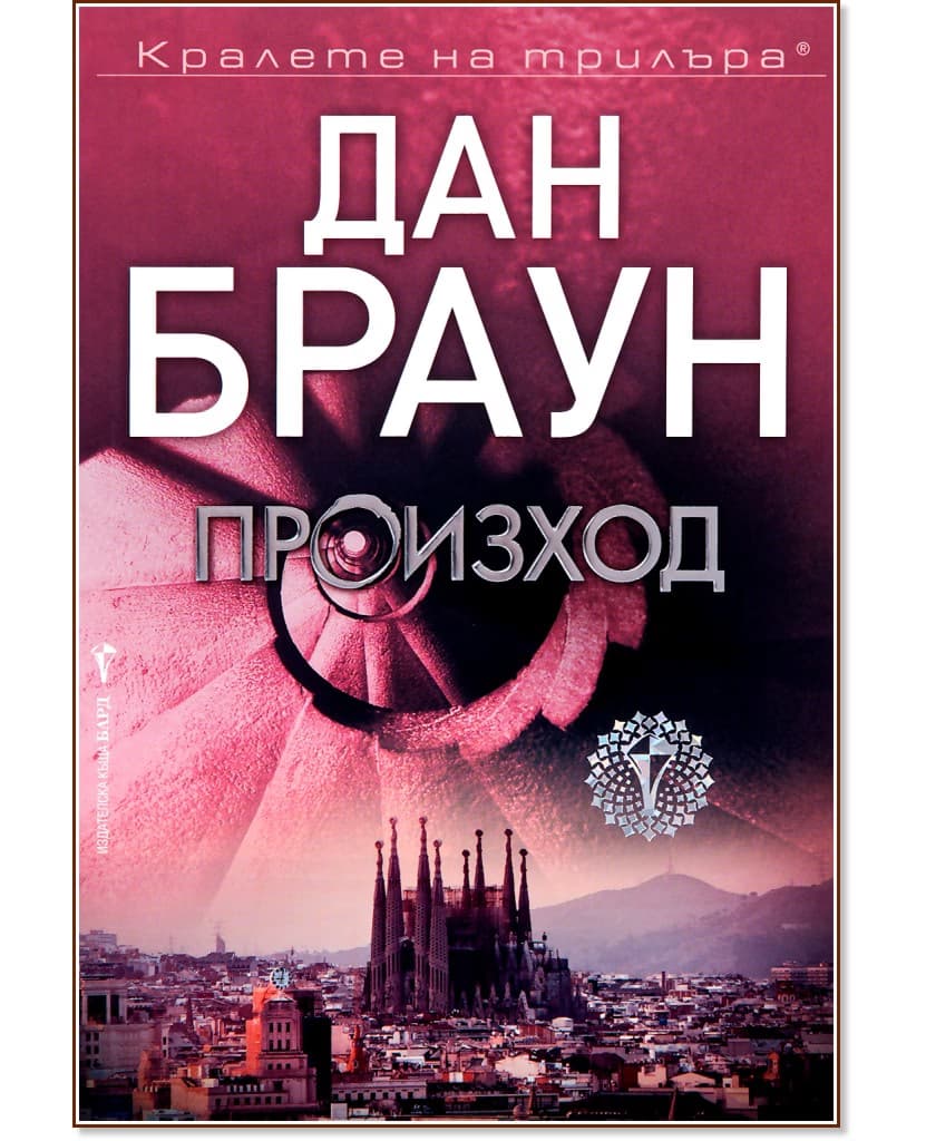 Корица на „Произход" — Дан Браун