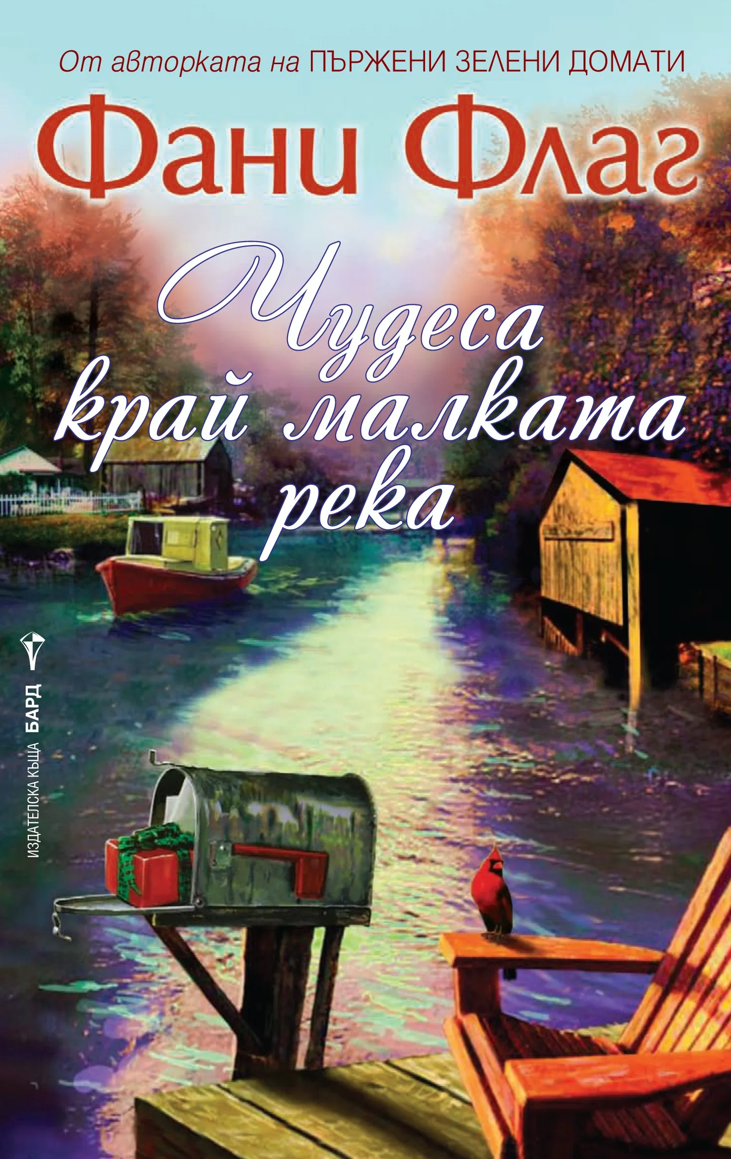 Корица на „Чудеса край малката река“, Фани Флаг