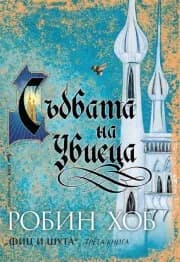 Корица на „Съдбата на Убиеца книга 3" — Робин Хоб